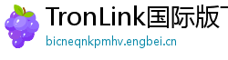 TronLink国际版下载